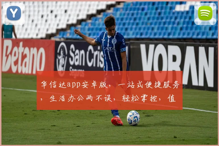 华信达app安卓版，一站式便捷服务，生活办公两不误，轻松掌控，值得信赖