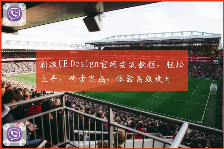 新版UE Design官网安装教程，轻松上手，两步完成，体验高效设计