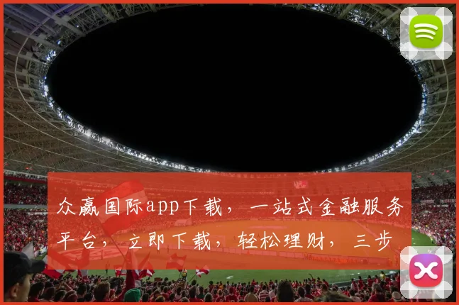 众赢国际app下载，一站式金融服务平台，立即下载，轻松理财，三步完成