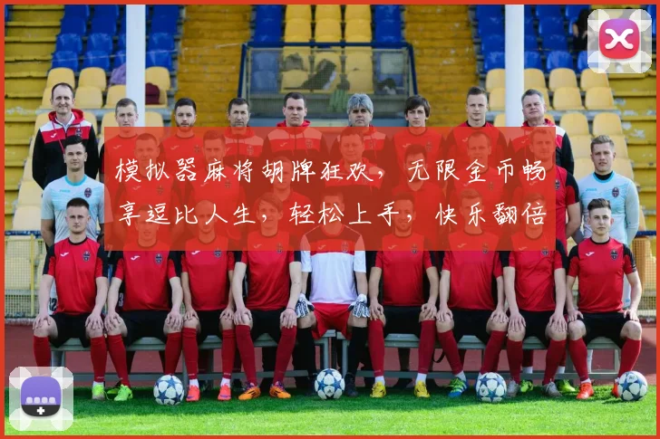 模拟器麻将胡牌狂欢，无限金币畅享逗比人生，轻松上手，快乐翻倍