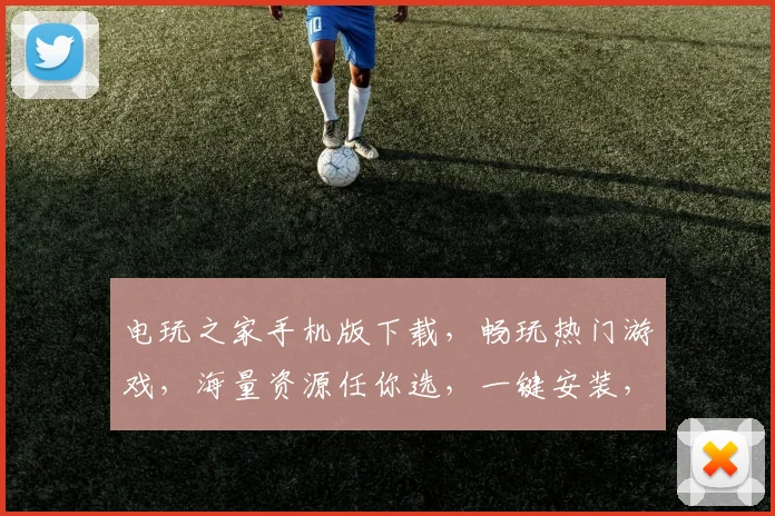 电玩之家手机版下载，畅玩热门游戏，海量资源任你选，一键安装，轻松体验