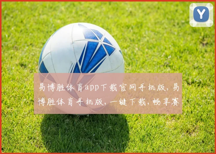 易博胜体育app下载官网手机版,易博胜体育手机版,一键下载,畅享赛事盛宴