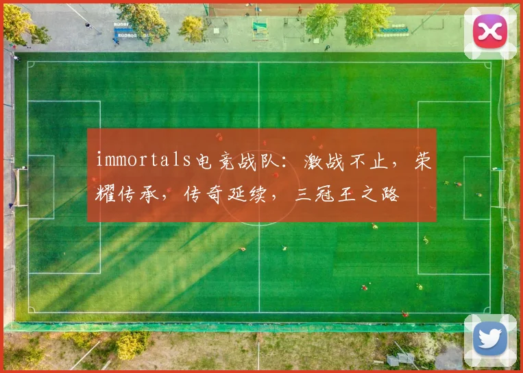 immortals电竞战队：激战不止，荣耀传承，传奇延续，三冠王之路