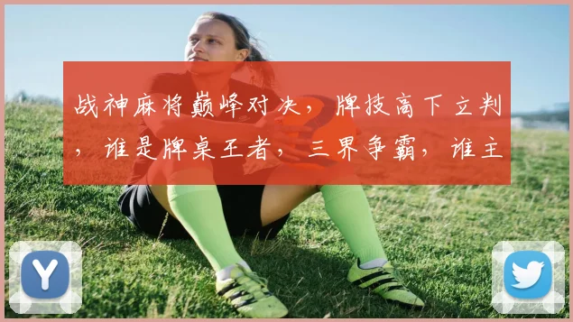战神麻将巅峰对决，牌技高下立判，谁是牌桌王者，三界争霸，谁主沉浮
