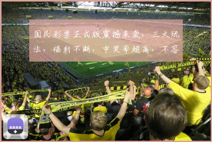 国民彩票正式版震撼来袭，三大玩法，福利不断，中奖率超高，不容错过