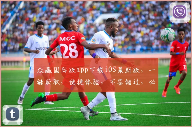 众赢国际版app下载iOS最新版，一键获取，便捷体验，不容错过，必看指南，三步轻松安装