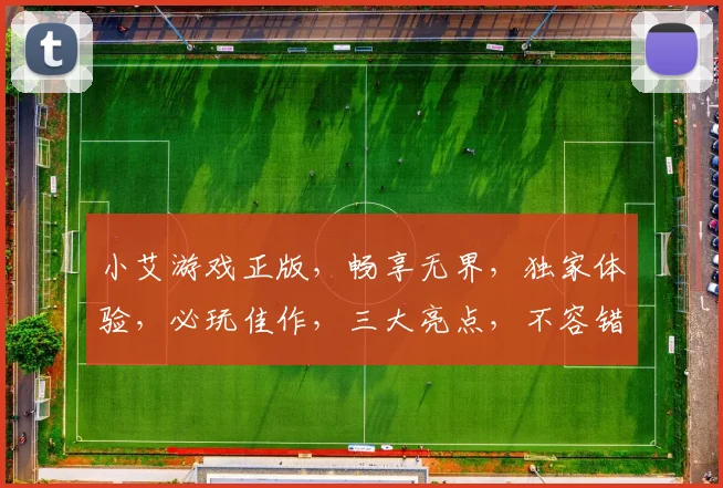小艾游戏正版，畅享无界，独家体验，必玩佳作，三大亮点，不容错过，一触即达