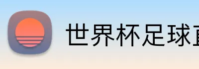 世界杯足球直播 Logo